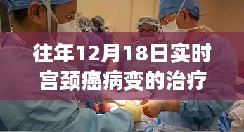 探秘小巷深處的宮頸癌病變治療秘境，生命重塑的奇跡之旅在每年的12月18日開啟