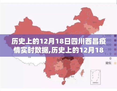歷史上的12月18日四川西昌疫情實時數(shù)據(jù)深度解析與回顧