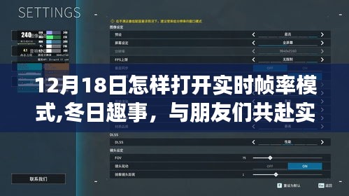 冬日實時幀率模式開啟指南，與好友共度溫馨時光