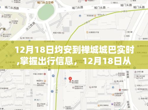 12月18日從均安到禪城的城巴實(shí)時(shí)行程指南，掌握出行信息