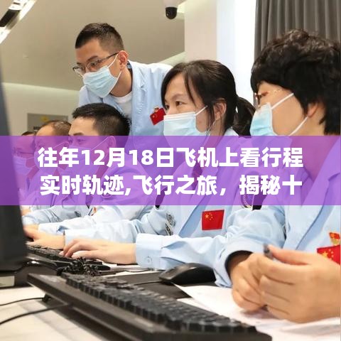 揭秘十二月十八日飛機行程實時軌跡，飛行之旅三大要點解析