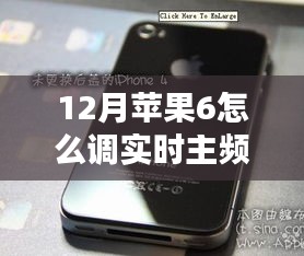 手把手教你，如何在12月調(diào)整蘋果6實(shí)時主頻的方法！