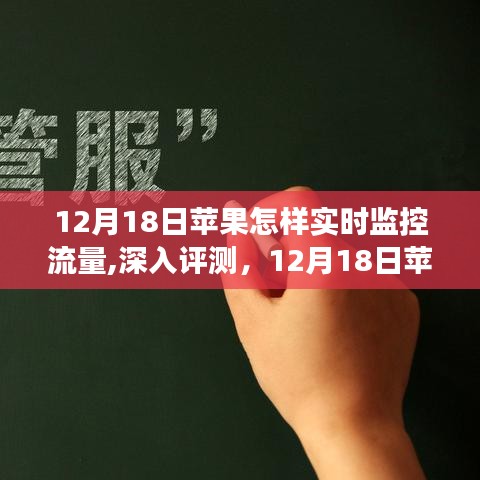12月18日蘋(píng)果實(shí)時(shí)監(jiān)控流量功能詳解與深入評(píng)測(cè)，全面了解流量監(jiān)控特性