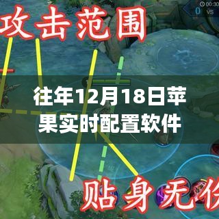 往年12月18日蘋果實時配置軟件指南，初學(xué)者與進階用戶的使用指南與軟件推薦