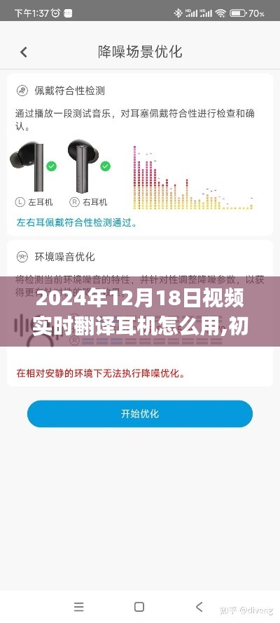 初學(xué)者與進(jìn)階用戶適用的實(shí)時(shí)翻譯耳機(jī)使用指南，從入門到精通