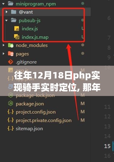 PHP與騎手共譜實時定位之歌，那年12月18日的科技奇跡。