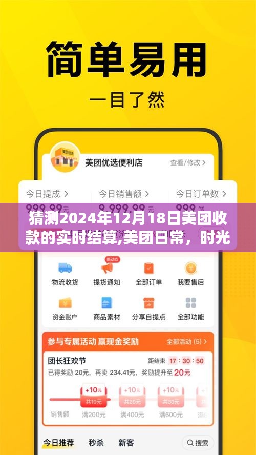 美團(tuán)日常收款與友情魔法，時(shí)光里的實(shí)時(shí)結(jié)算預(yù)測(cè)（2024年12月18日）