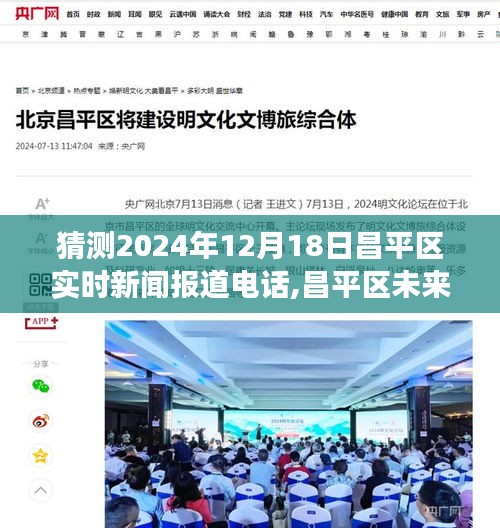 昌平區(qū)未來新聞報(bào)道電話猜想，探討未來視角與觀點(diǎn)