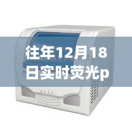 往年12月18日國產(chǎn)實(shí)時(shí)熒光PCR儀深度評(píng)測(cè)與優(yōu)選指南