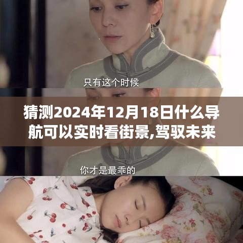 駕馭未來的實(shí)時(shí)導(dǎo)航，探索街景，成就夢想每一天