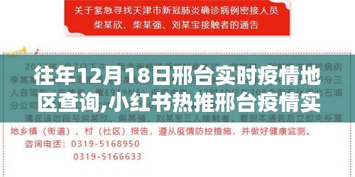 邢臺(tái)歷年疫情追蹤，實(shí)時(shí)數(shù)據(jù)解析與小紅書熱推疫情追蹤全解析（歷年12月18日）
