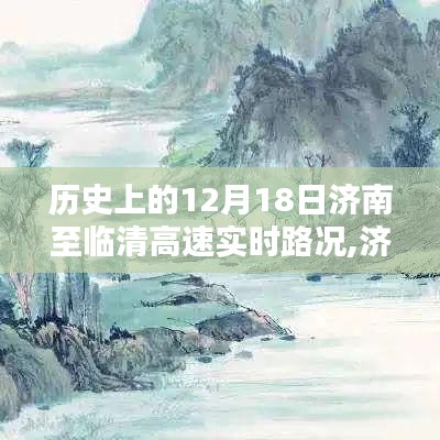 濟(jì)南至臨清高速實(shí)時(shí)路況回顧，一路風(fēng)景與心境的交織歷程（12月18日）