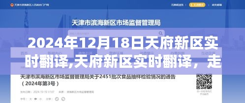 天府新區(qū)實時翻譯，搭建語言橋梁，走進未來之門