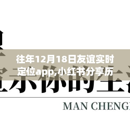 歷年12月18日友誼見(jiàn)證，實(shí)時(shí)定位app中的溫暖故事分享——小紅書(shū)篇