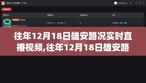 往年12月18日雄安路況實(shí)時(shí)直播視頻，智能交通微觀視角下的交通概覽