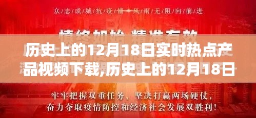 歷史上的12月18日，實(shí)時(shí)熱點(diǎn)產(chǎn)品視頻下載回顧