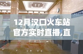 漢口火車(chē)站12月官方實(shí)時(shí)直播，見(jiàn)證時(shí)代變遷與自信的成就