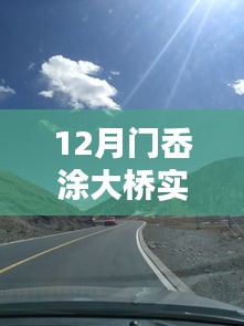 門岙涂大橋?qū)崟r(shí)路況圖片及深度評(píng)測(cè)介紹