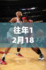 往年12月18日公牛與雄鹿的熱血激戰(zhàn)，實(shí)時比分大比拼！