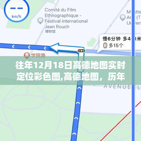 高德地圖歷年十二月十八日彩色實時定位圖，背后的故事與深遠(yuǎn)影響