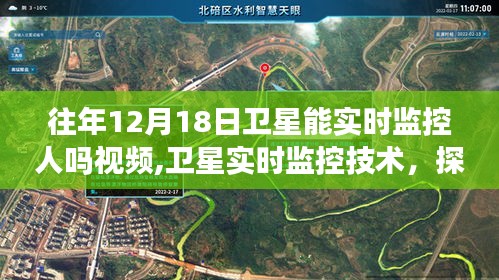 往年12月18日衛(wèi)星實(shí)時(shí)監(jiān)控技術(shù)探討，能力與爭議及視頻解析