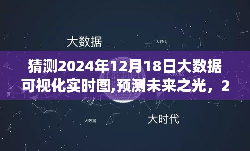 探索未來之光，預(yù)測與洞察2024年大數(shù)據(jù)可視化實時圖