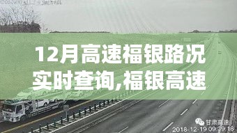 福銀高速實時路況查詢系統(tǒng)，優(yōu)劣分析與影響