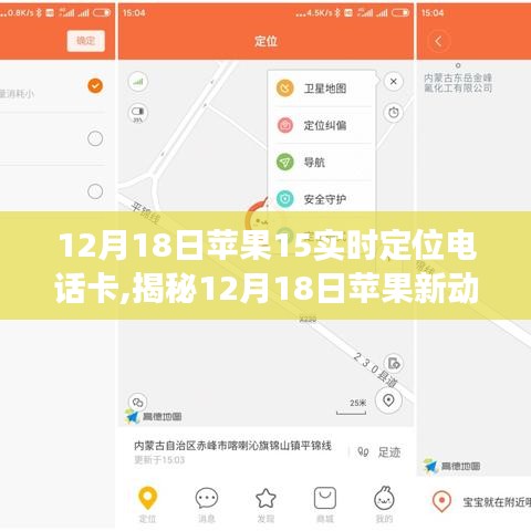 揭秘蘋果新動向，實時定位電話卡的獨特優(yōu)勢與應用場景分析（12月18日更新）