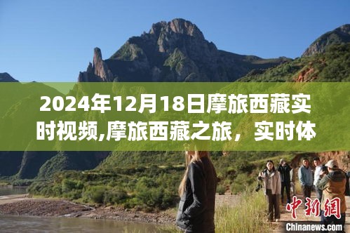 摩旅西藏之旅，實(shí)時(shí)視頻體驗(yàn)與深度解析（2024年12月18日）