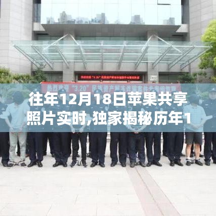 獨(dú)家揭秘歷年12月18日蘋果共享照片時(shí)刻，精彩瞬間一網(wǎng)打盡回顧！