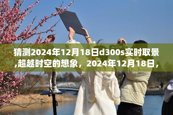 跨越時(shí)空的奇妙之旅，我與D300S實(shí)時(shí)取景的相遇，2024年12月18日的想象之旅