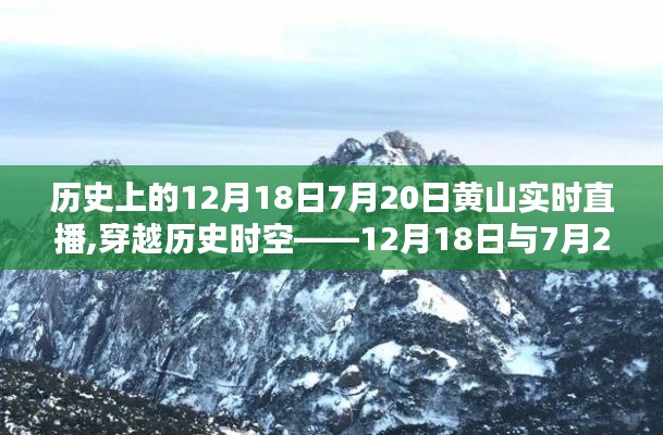 穿越歷史時(shí)空，黃山實(shí)時(shí)直播觀賞攻略——?dú)v史上的12月18日與7月20日特別直播日回顧與攻略