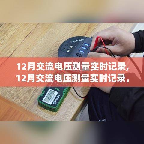 關(guān)于交流電壓測量的實(shí)時(shí)記錄，精確測量的觀點(diǎn)與個(gè)人立場探討