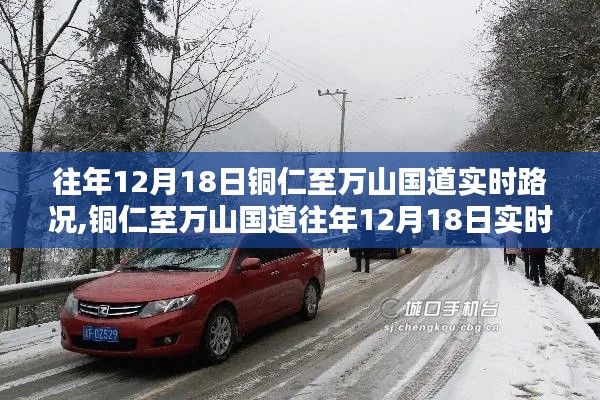 銅仁至萬(wàn)山國(guó)道往年12月18日實(shí)時(shí)路況概覽，實(shí)時(shí)路況分析匯總報(bào)告