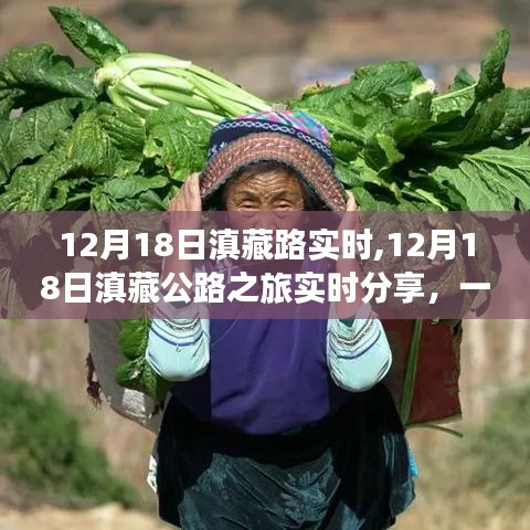 12月18日滇藏公路之旅實(shí)時(shí)分享，與自然親密接觸的壯麗旅程