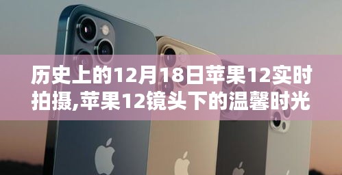 蘋果12鏡頭下的溫馨時光，記錄冬日奇遇的實拍之旅