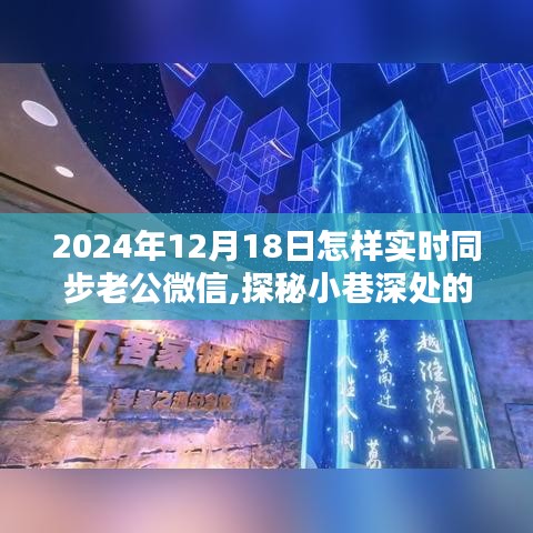探秘小巷深處的微信同步奇緣，揭秘獨(dú)家同步秘籍與特色小店故事