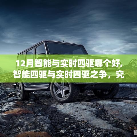 智能四驅(qū)與實(shí)時四驅(qū)之爭，哪種驅(qū)動模式在冬季表現(xiàn)更佳？