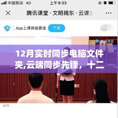 云端同步先鋒，十二月電腦文件夾實(shí)時(shí)同步技術(shù)的演進(jìn)與影響