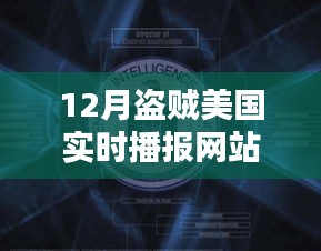 揭秘，12月盜賊美國實(shí)時(shí)播報(bào)網(wǎng)站熱點(diǎn)分析與探討