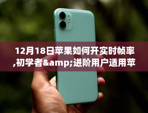 蘋(píng)果設(shè)備實(shí)時(shí)幀率開(kāi)啟詳解，適合初學(xué)者與進(jìn)階用戶(hù)的步驟指南（12月18日更新）