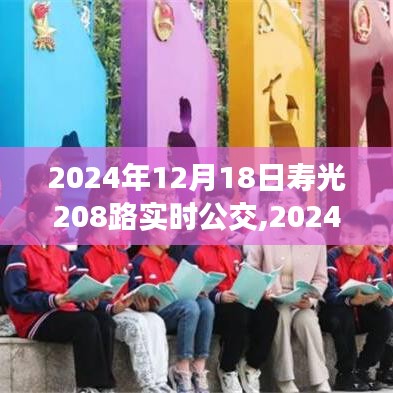 2024年12月18日壽光208路公交車實(shí)時(shí)動(dòng)態(tài)及出行規(guī)劃與體驗(yàn)指南