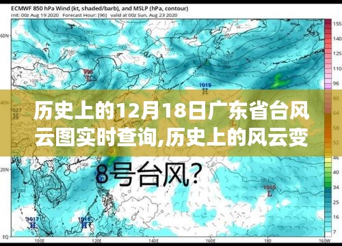 歷史上的風(fēng)云變幻，廣東省臺(tái)風(fēng)云圖實(shí)時(shí)查詢的演變與影響回顧