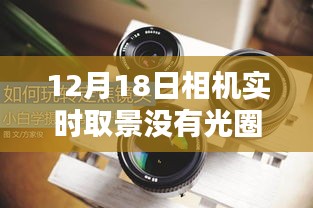 探秘隱藏式相機(jī)體驗(yàn)店，12月18日實(shí)時取景揭秘小巷深處的秘密