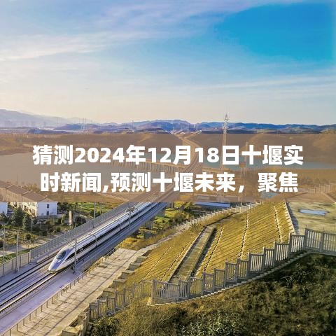 聚焦十堰未來，預測實時新聞動態(tài)展望（2024年12月18日）