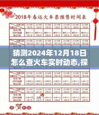 探秘未來(lái)火車奇遇，2024年12月18日火車實(shí)時(shí)動(dòng)態(tài)查詢指南