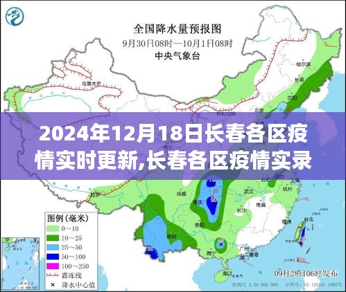 長(zhǎng)春各區(qū)疫情實(shí)錄，堅(jiān)守與希望的記錄（2024年12月18日）