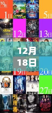 冬日觀影時(shí)光，最新影片12月18日實(shí)時(shí)更新，與好友共享溫馨之旅