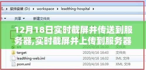 詳細(xì)步驟指南，如何實(shí)時(shí)截屏并上傳到服務(wù)器（適合初學(xué)者與進(jìn)階用戶）——12月18日教程