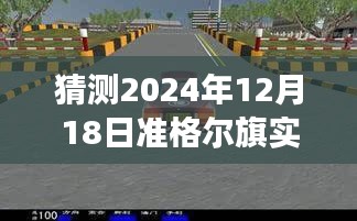 駕馭未來(lái)車(chē)輪，揭秘準(zhǔn)格爾旗路況查詢背后的勵(lì)志故事與實(shí)時(shí)路況預(yù)測(cè)（2024年）